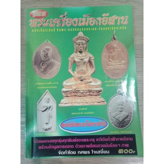 หนังสือคู่มือสะสมพระเครื่องเมืองอีสาน หนา 120 หน้า