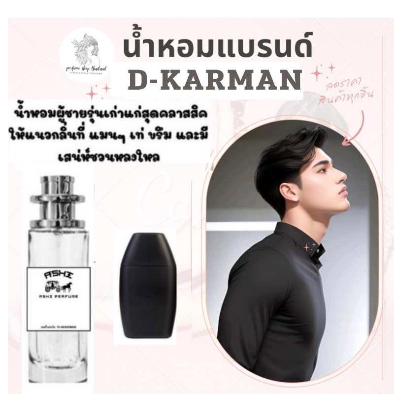 น้ำหอมเทียบกลิ่นขนาด35ml D-KKAR ดกร้า สินค้าพร้อมส่ง ราคา39฿ มีชำระปลายทาง