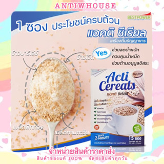 แอคติ ซีเรียล ACTI CEREALS BESTPOWER ธัญพืชควบคุมน้ำหนัก ย่อยง่าย ใยอาหารสูง ไม่มีคอเลสเตอรอล ของแท้100%