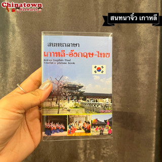 บทสนทนา เกาหลี - อังกฤษ -ไทย  #เรียนเกาหลีพื้นฐาน #ฝึกพูดเกาหลี #พินอิน #จีนกลาง #คัดจีน #สมุดคัดจีน #รวมคำศัพท์ภาษาจีน