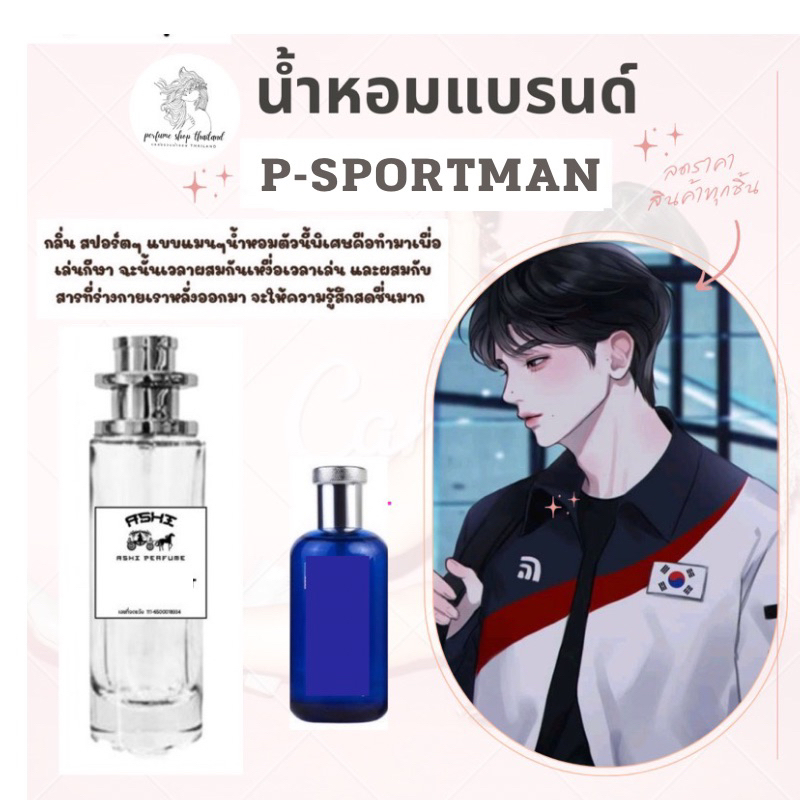 พร้อมส่งน้ำหอมเทียบกลิ่น P-LO SPORT 35mlราคา39 บาท มีชำระปลายทาง