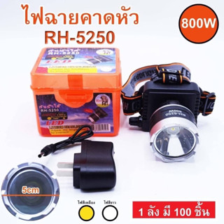 ไฟฉายคาดหัว RH-5250หรือMP-5250A