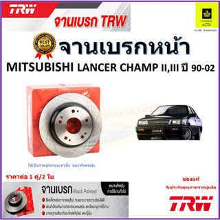 TRW จานดิสเบรค จานเบรคหน้า มิตซูบิชิ แลนเซอร์ แชมป์,Mitsubishi Lancer Champ II,III ปี90-02ราคา/คู่ สินค้ารับประกันส่งฟรี