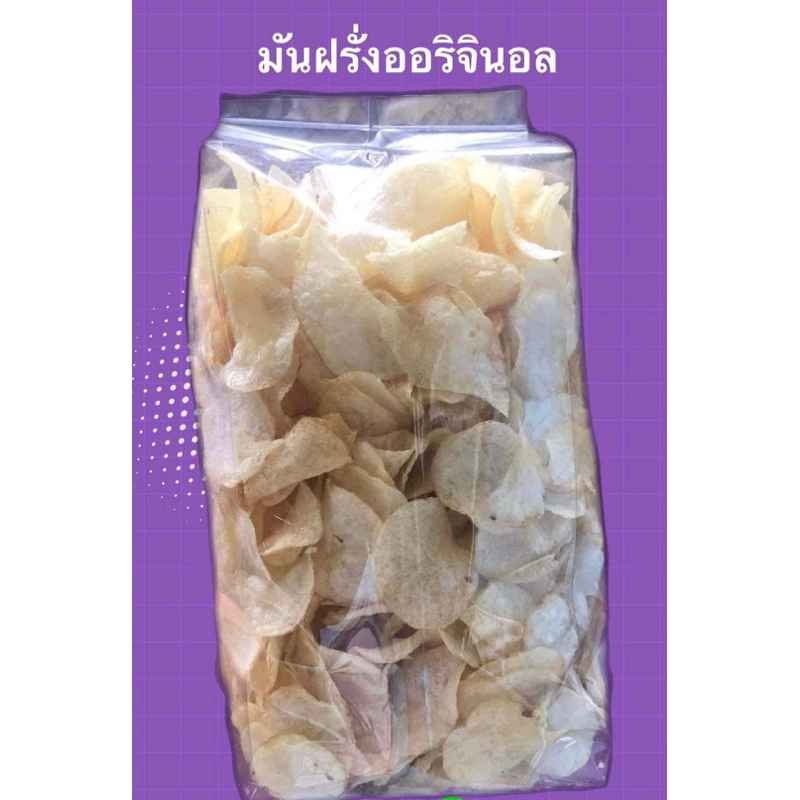 มันฝรั่งออริจินอล ขนาด1กิโลกรัม#อร่อย กรอบ