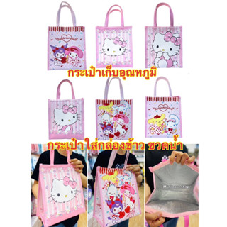 กระเป๋าเก็บอุณหภูมิ  Carebear &amp; sanrio character มีมากกว่า 10 ลาย #งานสวยมาก