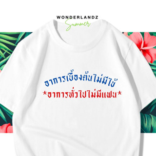 🔥 เสื้อยืด อาการเบื้ิองต้นไม่มีไข้อาการทั่วไปไม่มีแฟน 100% ผ้านุ่ม สกรีนคมชัด มีครบไซส์ อก 22-56 ( ใส่ได้ทั้งครอบครัว )