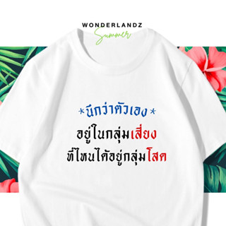 🔥 เสื้อยืด นึกว่าตัวเองอยู่ในกลุ่มเสี่ยง 100% ผ้านุ่ม สกรีนคมชัด มีครบไซส์ อก 22-56 ( ใส่ได้ทั้งครอบครัว )