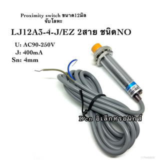 LJ12A3-4-J/EZ 2สาย 12M (NO ระยะ 4mm) 90-250VAC Inductive Proximity Sensor เซ็นเซอร์