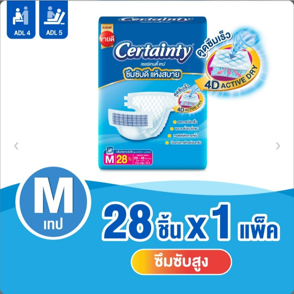 Certainty Tape ผ้าอ้อมผู้ใหญ่ เซอร์เทนตี้ แบบเทป ขนาดจัมโบ้ ไซส์ M (28ชิ้น)