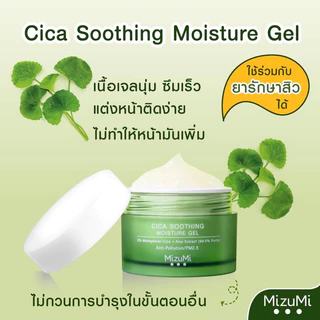 ส่งฟรี/มีไลฟ์ (กระปุก) มิซึมิ MizuMi Dry Rescue Intense Melt-In Cream / MizuMi Cica Gel 45 มล.