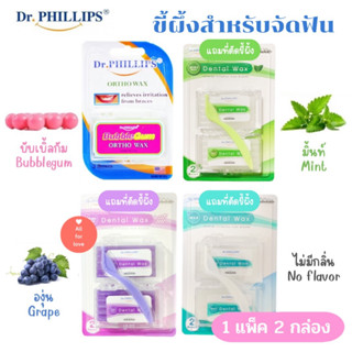 ขี้ผึ้งจัดฟัน Dr.PHILLIPS Ortho wax ผลิตภัณฑ์สำหรับคน จัดฟัน  2 กล่อง/แพ็ค คุ้มค่า ขี้ผึ้งสำหรับคนจัดฟัน 2 boxs/pack