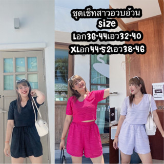 ชุดเช็ตสาวอวบอ้วนจัดโปร 3วันเท่านั้น