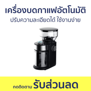 เครื่องบดกาแฟอัตโนมัติ ปรับความละเอียดได้ ใช้งานง่าย EG-003 - เครื่องบดกาแฟ