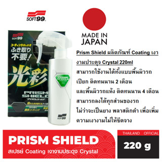 SOFT99 PRISM SHIELD น้ำยาเคลือบใยแก้ว 220ml Made in Japan Glaco JDM Chemicals Quick Car Wash Coating Wax Spray