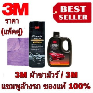 3M ผ้าชามัวร์ +3M แชมพูล้างรถ(แพ็คคู่)ของแท้100%