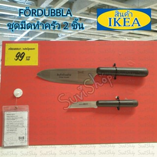IKEA : ชุดมีดทำครัว 2 ชิ้น (FÖRDUBBLA เฟอร์ดุบบลา)