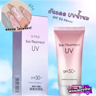 กันแดดน้ำนมสุดฮิต SPF50PA+++ Sunscreen Milk Treatment ไม่เหนียว หอมกลิ่นนมๆ -- SP50