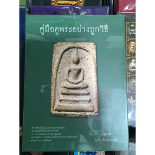 หนังสือคู่มือดูพระอย่างถูกวิธี หนังสือใหม่ มือ1 ซีลเดิม แท้💯