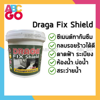 Draga ซีเมนต์กันซึม ปูนกันซึม เคมีกันซึม กาวกันซึม - Draga Fix Shield 1 kg.