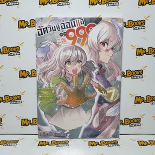 อัศวินผู้อ่อนแอเลเวล 999 เล่ม 1-7 (แยกเล่ม)