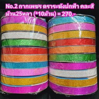 ริบบิ้นพับเหรียญ ริบบิ้นกากเพชร ตราระฆัง No.2 *(สี2ด้าน) คละสี จากโรงงาน **