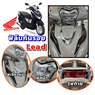 LEAD125ฟิล์มกันรอยไฟหน้า/ไฟเลี้ยวหน้า/ไฟท้ายLead125