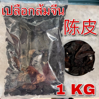 เปลือกส้มจีน 1 กิโลกรัม (陈皮 1 kg) ถิ่งพ้วย Dried Tangerine Peel เปลือกส้มอบแห้ง ผิวส้มจีน เฉินผี ผิวส้มสตุ ChenPi 陈橘皮