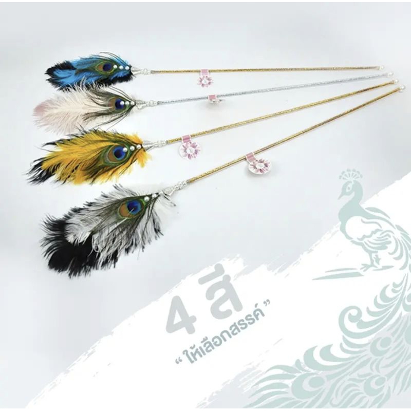 Fidoz factory ไม้แมวขนนก ไม้ล่อแมว ของเล่นแมว กระดิ่งแมว - รูปที่ 6