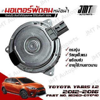 มอเตอร์พัดลมหม้อน้ำ โตโยต้า ยาริส เครื่อง 1.2 ปี 2012-2016 Toyota Yaris Motor Cooling Fan โตโยตา ยารีส