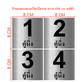 ป้ายสแตนเลสแฮร์ไลน์ กัดกรด ขนาด 8x8 cm (ทักแชท)