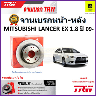 TRW จานดิสเบรค จานเบรคหน้า-หลัง มิตซูบิชิ แลนเซอร์,Mitsubishi Lancer EX 1.8 ปี 09- คุณภาพสูง ราคา/คู่ รับประกันจัดส่งฟรี