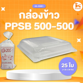 กล่องพลาสติก ตรา SB จำนวน 25 ใบ พร้อมฝา