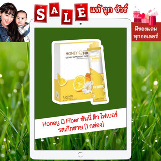 [ส่งฟรี ไม่ง้อโค้ด ของแท้ 💯% ไม่กรีดรหัส] Honey Q Fiber ฮันนี่ คิว ไฟเบอร์ รสเก๊กฮวย ช่วยล้างลำไส้ให้สะอาด