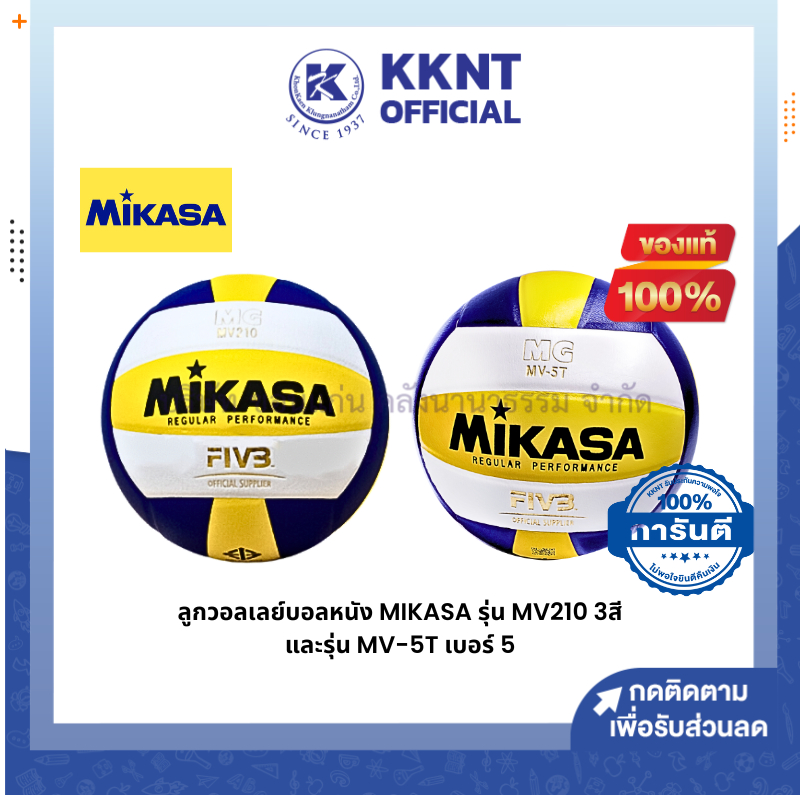 💙KKNT | ลูกวอลเลย์บอลหนัง หนังพียู (PU) MIKASA รุ่น MV210 และรุ่น MV-5T เบอร์ 5