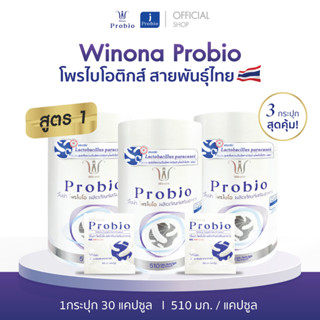 [โปร 3 สุดคุ้ม!!] Winona Probio X3 โพรไบโอติกส์ ที่ให้มากกว่าการปรับสมดุลลำไส้!! ปริมาณ 1 กระปุก 30 capsules