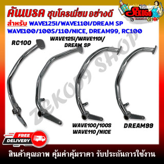 คันเบรค HONDA WAVE 100/100s/110/110i/125i/DREAM99/NICE/RC100