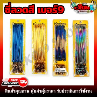 ซี่ลวดสี รถมอเตอร์ไซต์ เบอร์ 9×120, 9×129, 9×157, 9×184 สวยงาม เเข็งเเรง ทนทานต่อการใช้งาน