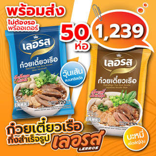 ก๋วยเตี๋ยวเรือเลอรส วุ้นเส้น บะหมี่ 50 ห่อ ออกใหม่! พร้อมส่ง