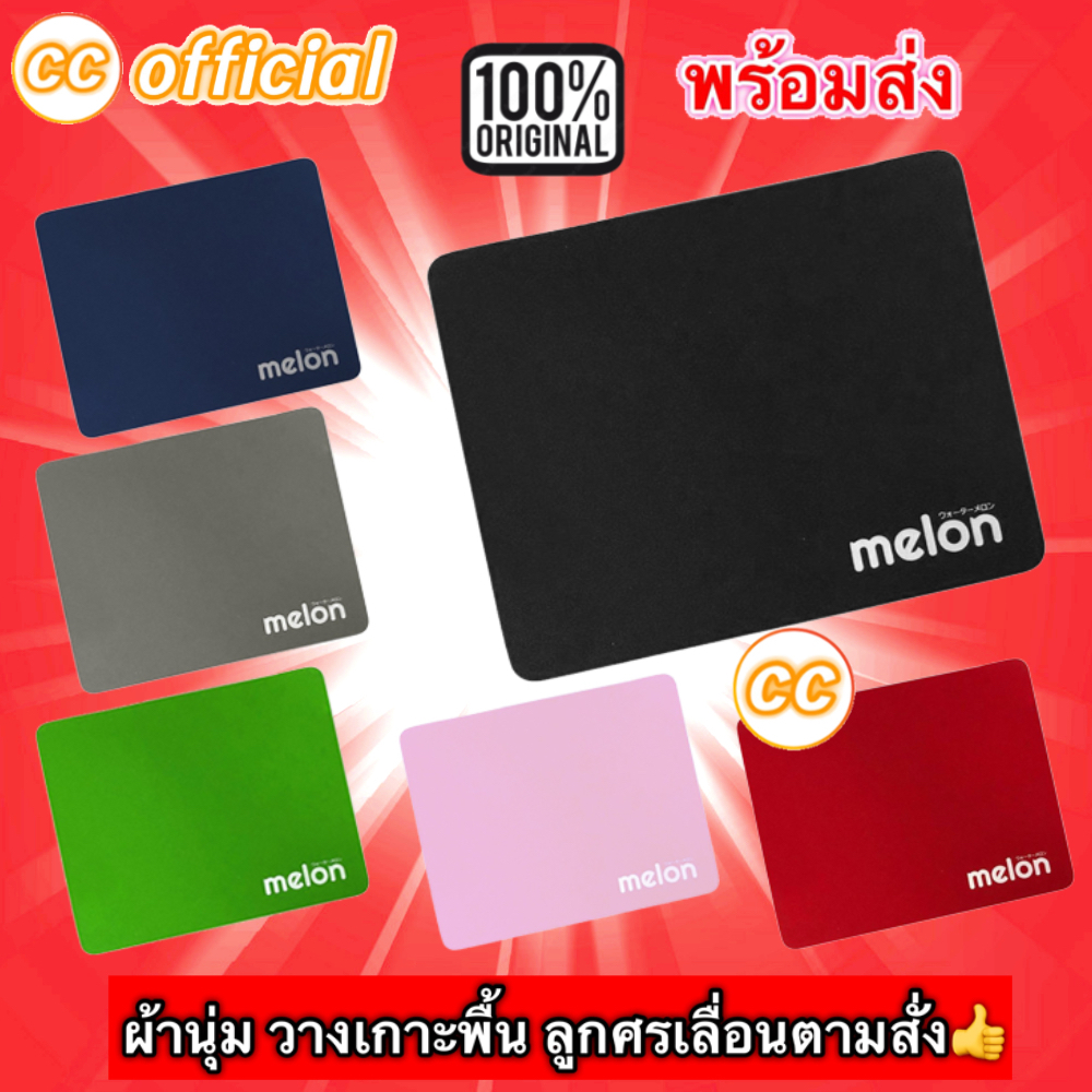 Mouse Pad MELON MP-024 แผ่นรองเม้าส์ เนื้อผ้านุ่ม ลูกศรเลื่อนตามสั่ง ขนาด 21.5x17.5 cm มีหลายสี ที่รองเมาส์ #CC 024