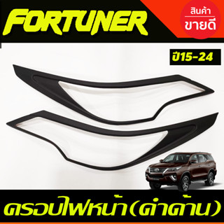 ครอบไฟหน้า สีดำด้าน FORTUNER 2015 2016 2017 2018 2019 (A)