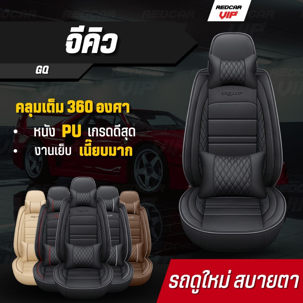 หุ้มเบาะแบบสวมทับ คลุมเต็ม360 ใส่ได้กับรถแทบทุกรุ่น เบาะหน้า เบาะหลัง รุ่นจีคิว