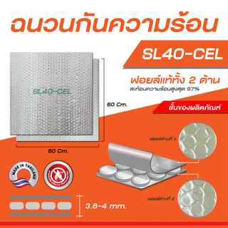 SL40-CEL ฟอล์ย2ด้าน ฉนวนกันความร้อนบนฝ้า Alumix Ceiling 60x60cm  ผสมสารกันไฟ ฟอล์ย 2ด้าน!! สะท้อน97%