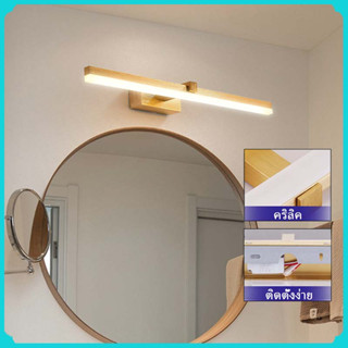 โคมไฟแต่งหน้า LED โคมไฟติดผนังห้องนอน โคมไฟกระจก Wall lamp โคมไฟปรับแสงได้ สีอบอุ่น 8W ไฟกระจกแต่งหน้า