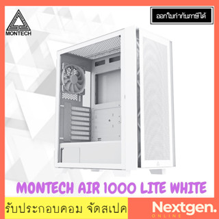 MONTECH AIR 1000 LITE WHITE เคสคอมพิวเตอร์ สีขาว เคส สินค้าใหม่ พร้อมส่ง รับประกัน 1 ปี