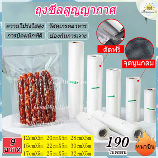 🌠ส่งฟรี🌠 ถุงซีลสูญญากาศลายนูน แบบม้วน มี 9 ขนาดให้เลือก GoodWifeHome ถุงซีนสูญญากาศ ถุงซีลสุญญากาศ ถุงซีลสูญญากาศ