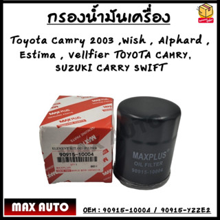 กรองน้ำมันเครื่อง Toyota Camry 2003,Wish,Alphard,Estima,Vellfier,TOYOTA CAMRY,SUZUKI CARRY ,SWIFT รหัส 90915-10004