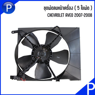 CHEVROLET AVEO 2007-2008  ชุดพัดลมหน้าเครื่อง ( 5 ใบพัด ) แบรนด์ OEM อ้างอิงเบอร์แท้ 96536666 เชฟโรเลต อาวีโอ้