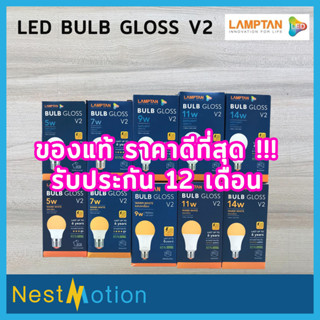 LAMPTAN แลมตั้น LED Bulb Gloss V2 หลอดไฟ แอลอีดี 5W 7W 9W 11W 14W ขั้ว E27 แสงขาว daylight / แสงเหลือง warm white