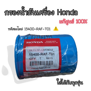 ⚠️ กรองน้ำมันเครื่อง Honda ของแท้ศุนย์ ⚠️ รหัสอะไหล่ 15400-RAF-T01 ทุกรุ่น 🔥แถมฟรี ‼️ แหวนรองน้อตถ่ายตรงรุ่น