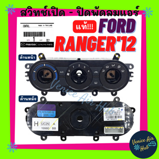 แผงวงจร แผงหน้าปัด แท้!!! FORD RANGER 2012 BT50 PRO มีเฉพาะหน้ากาก ฟอร์ด เรนเจอร์ 12 บีที 50 โปร แผงวงจรแอร์ สวิทช์แอร์